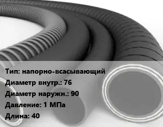 Рукав напорно-всасывающий d=76 D=90 1 МПа L=40